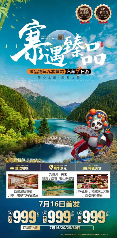 九寨沟西藏藏族熊猫藏族甘南旅游海报-采灵感-https://www.cailinggan.com/