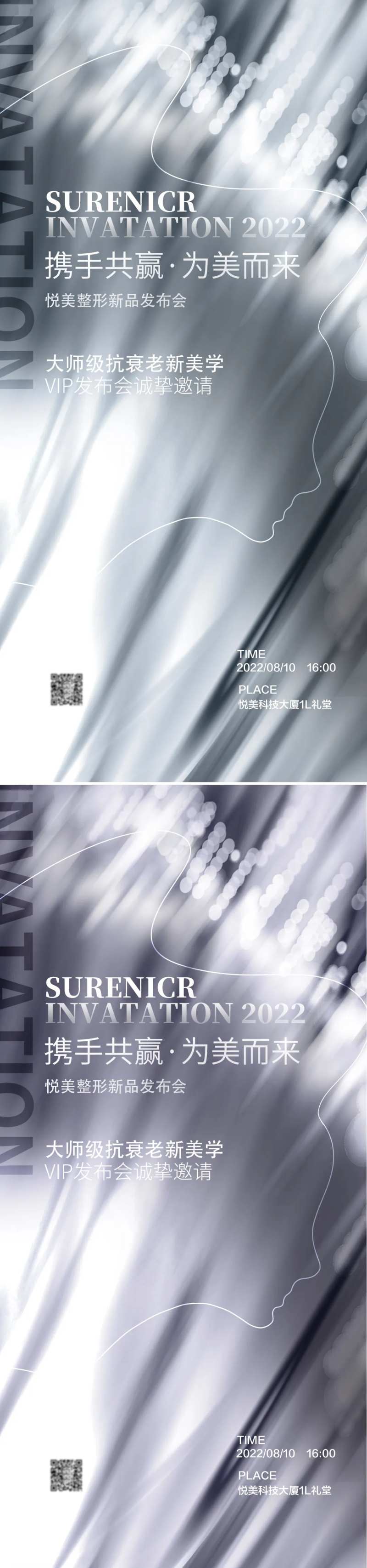 医美新品发布会邀请函系列海报-采灵感-cailinggan.com