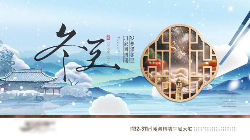 房地产二十四节气冬至海报-采灵感-cailinggan.com