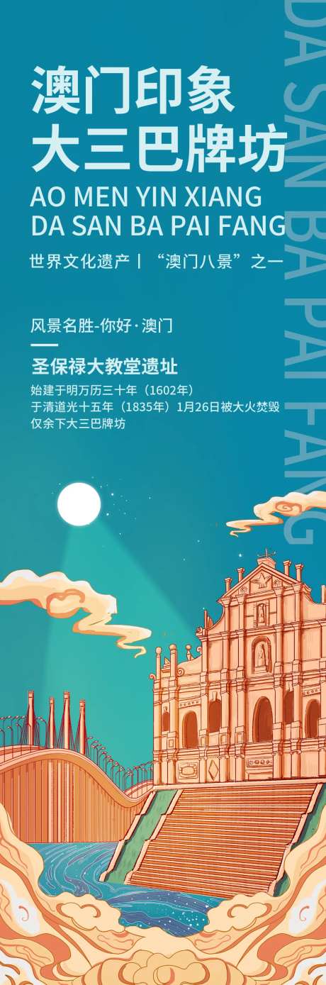 澳门印象大三巴牌坊旅游海报-采灵感-https://www.cailinggan.com/