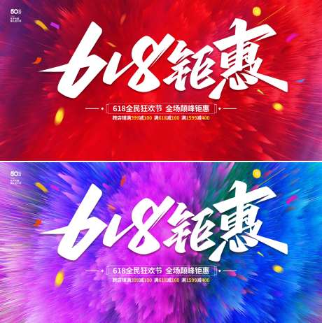 618钜惠活动展板-采灵感-https://www.cailinggan.com/