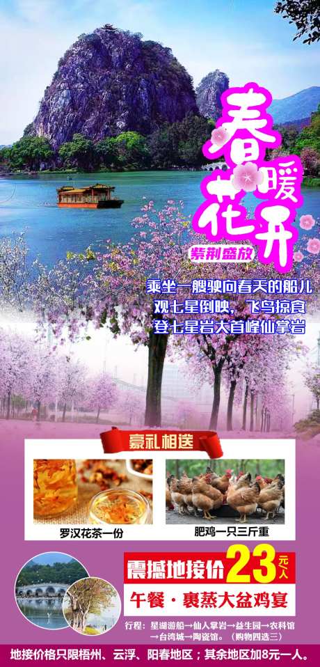 春暖花开旅游海报                                                                                                                                                                                                -采灵感-cailinggan.com