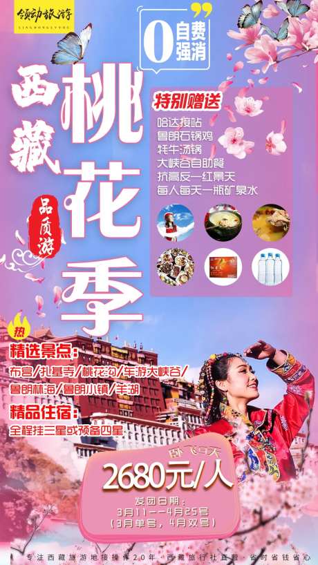 西藏桃花人物旅游海报-采灵感-https://www.cailinggan.com/