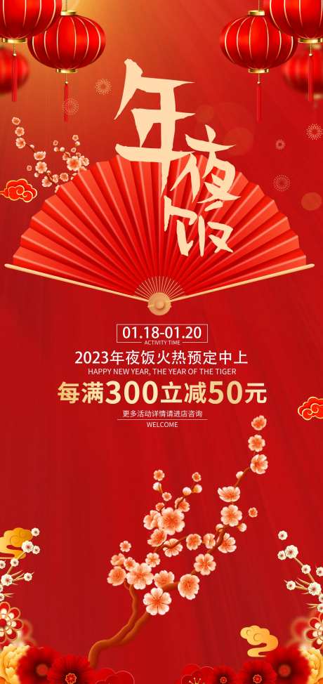 年夜饭预定喜庆海报-采灵感-https://www.cailinggan.com/