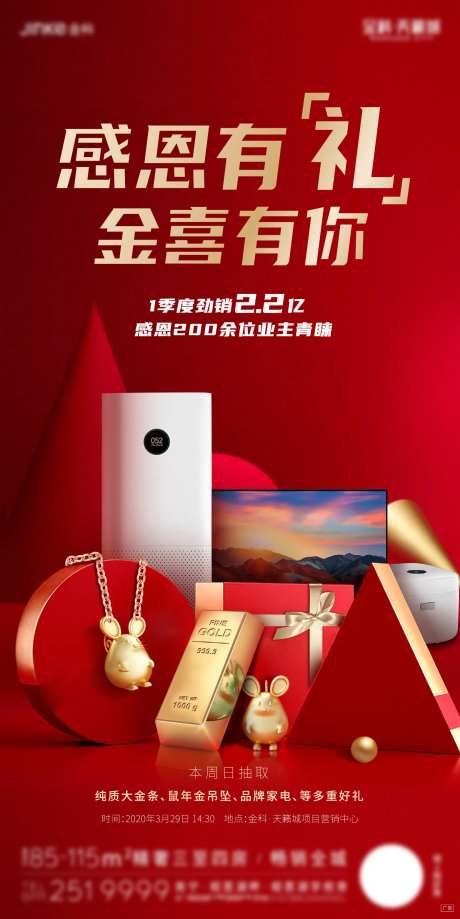 地产感恩有礼活动海报-采灵感-https://www.cailinggan.com/