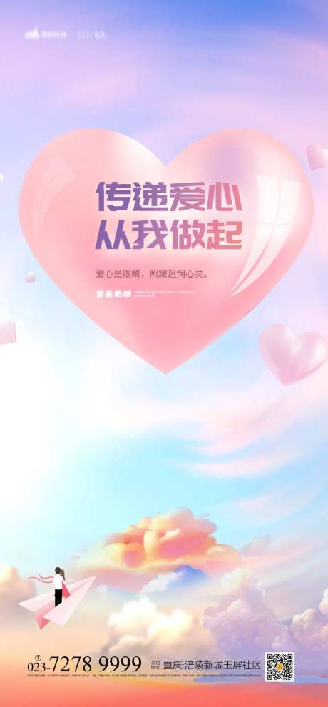传递爱心海报-采灵感-https://www.cailinggan.com/