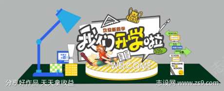 我们开学啦美陈-采灵感-https://www.cailinggan.com/