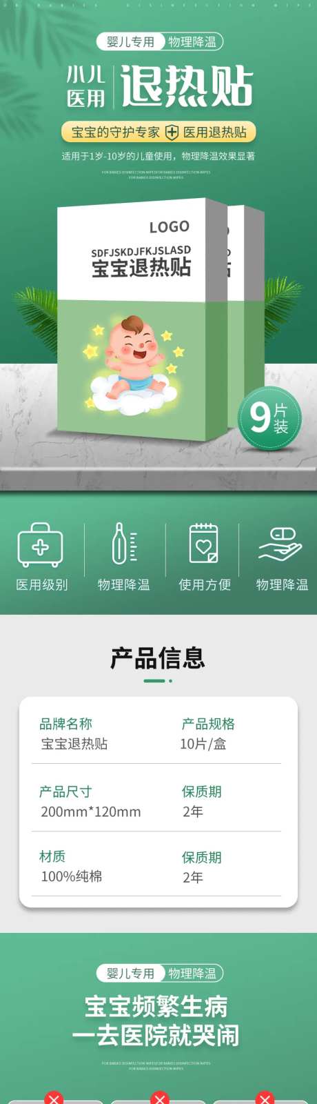 电商宝宝退热贴详情页-采灵感-https://www.cailinggan.com/