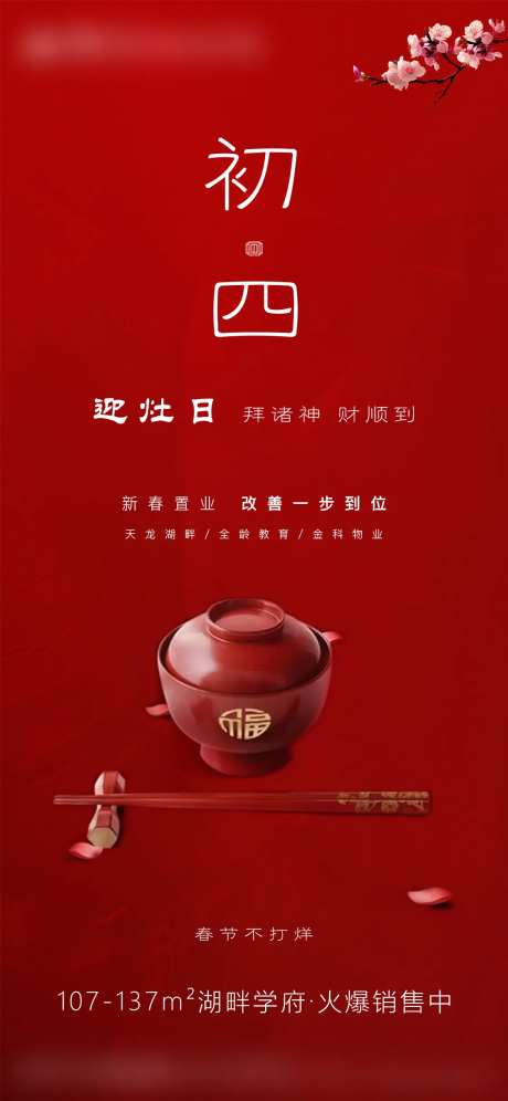 新年初四海报-采灵感-https://www.cailinggan.com/