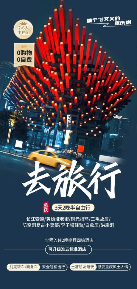 重庆半自由行旅游海报-采灵感-https://www.cailinggan.com/