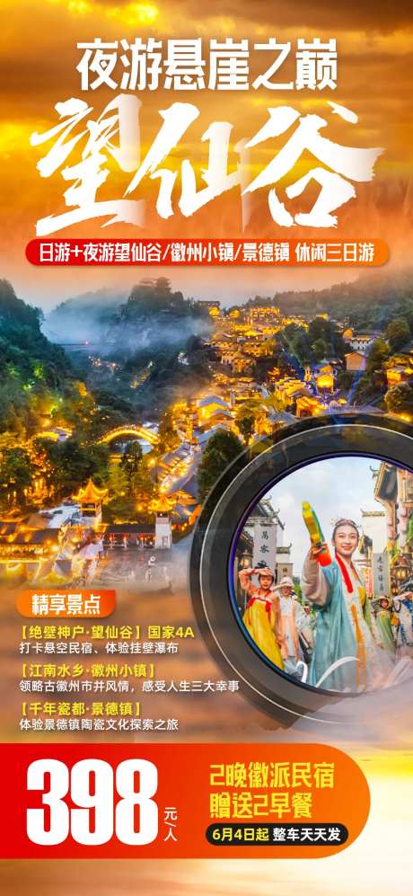 夜游望仙旅游海报-采灵感-https://www.cailinggan.com/