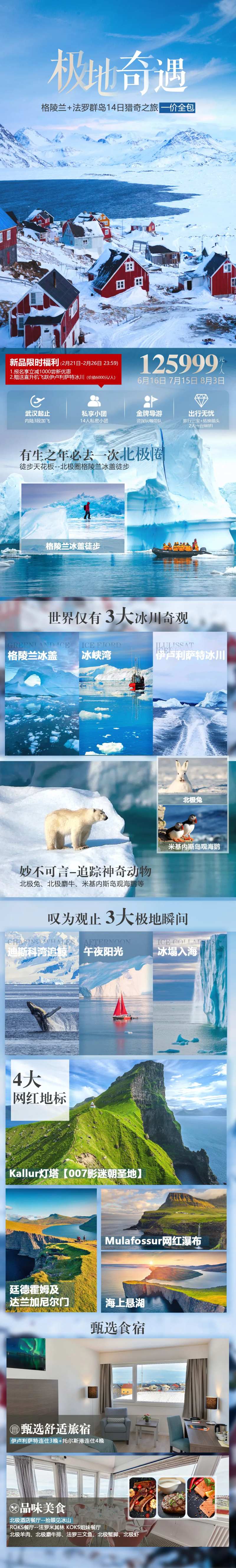 北极圈旅游详情页-采灵感-cailinggan.com