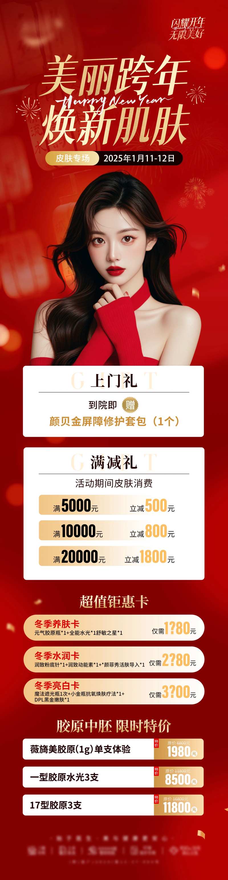 医美美丽跨年焕新肌肤卡项促销海报长图-采灵感-cailinggan.com