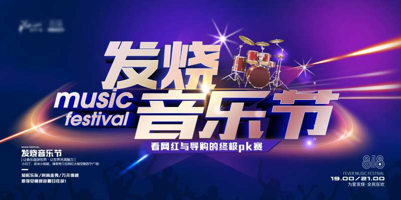 发烧音乐节海报-采灵感-cailinggan.com
