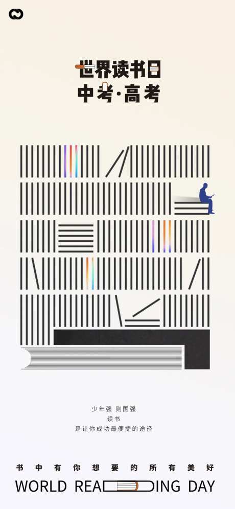 世界读书日中考高考海报-采灵感-https://www.cailinggan.com/