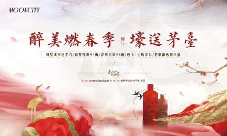 地产酒业活动展板-采灵感-https://www.cailinggan.com/