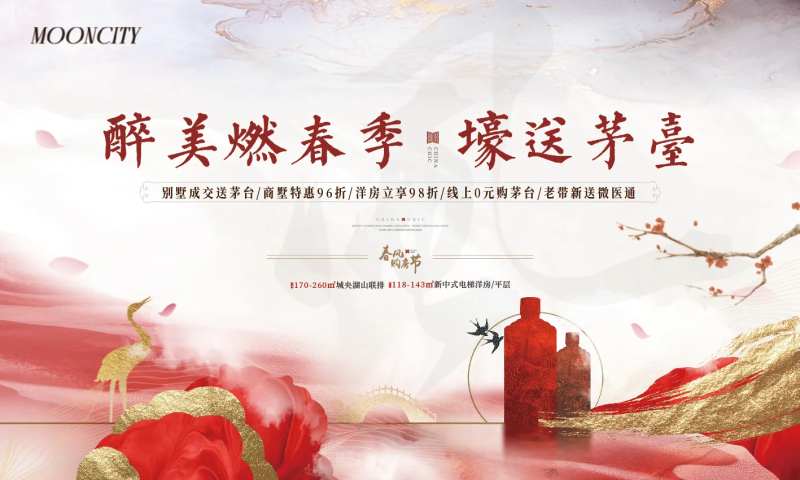 地产酒业活动展板-采灵感-cailinggan.com