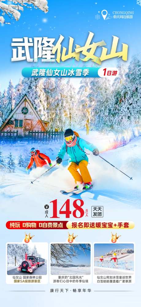 冰雪冬季仙女山旅游海报设计-采灵感-https://www.cailinggan.com/