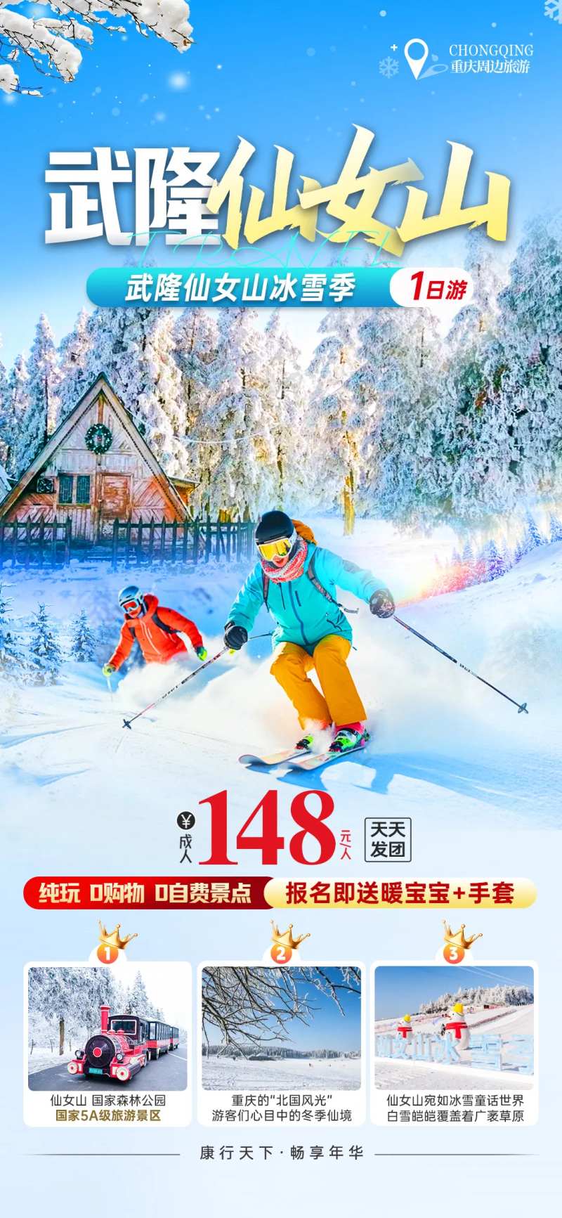 冰雪冬季仙女山旅游海报设计-采灵感-cailinggan.com
