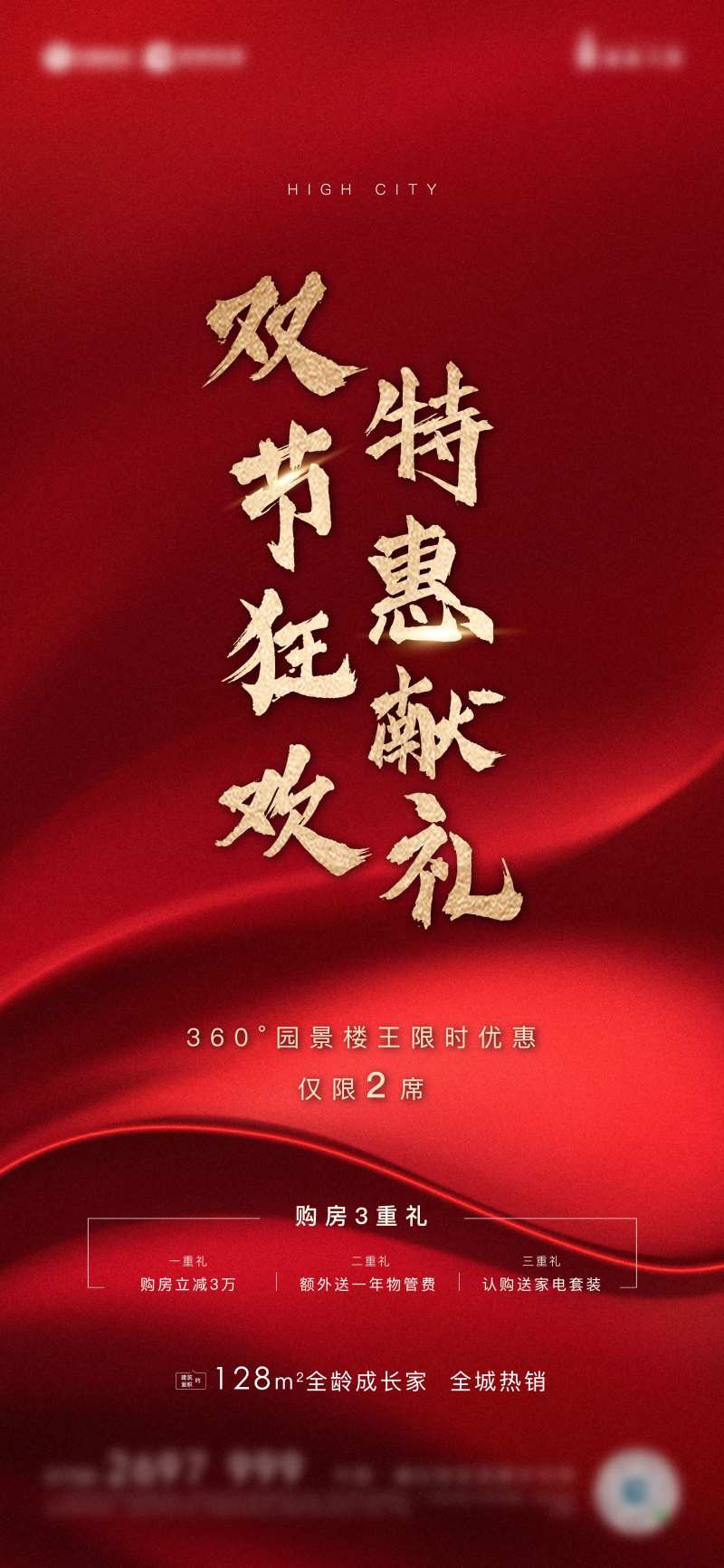 地产限时优惠海报-采灵感-cailinggan.com