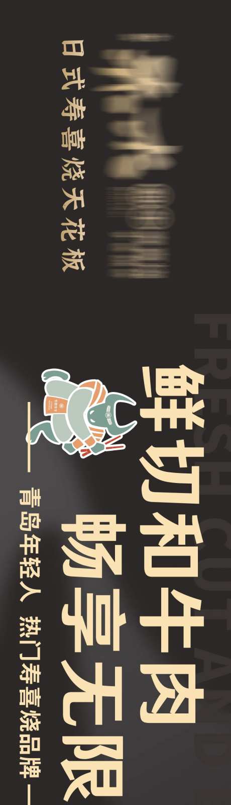寿喜烧海报-采灵感-https://www.cailinggan.com/