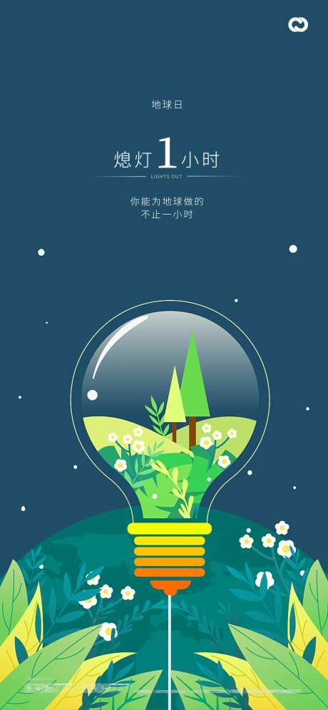 地球日地球一小时关灯海报-采灵感-https://www.cailinggan.com/