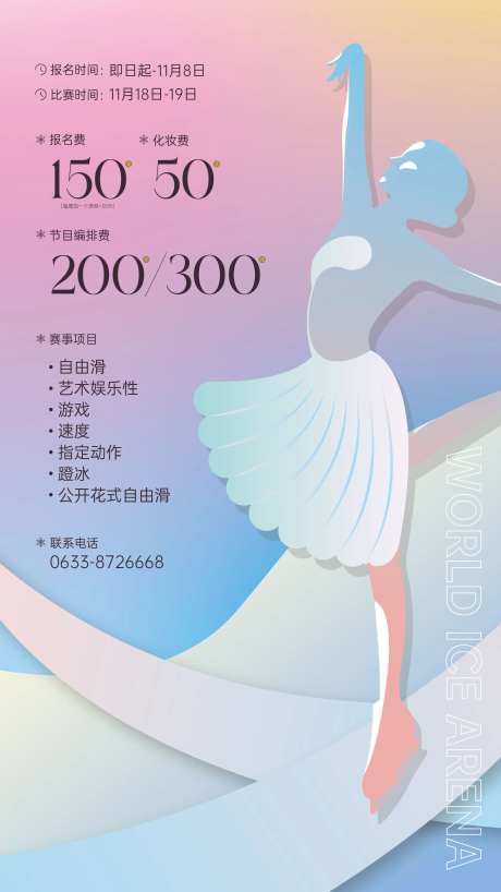 滑冰宣传海报-采灵感-https://www.cailinggan.com/