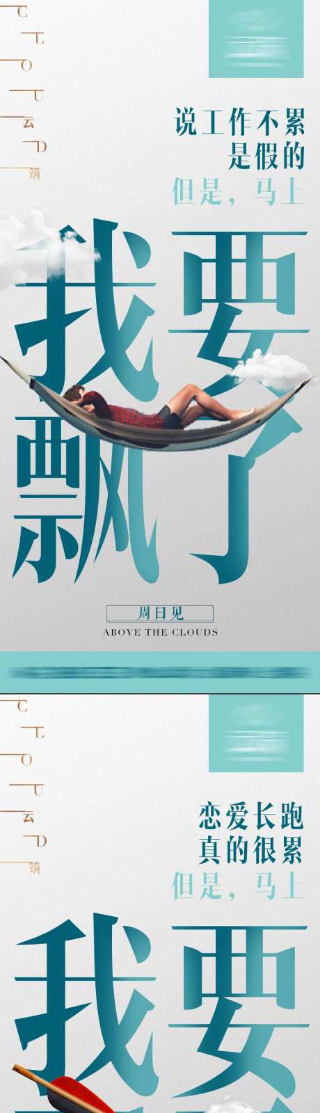 我要飘了大字报海报-采灵感-https://www.cailinggan.com/