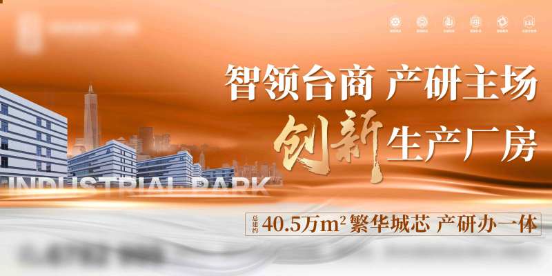 地产产业园厂房活动展板-采灵感-cailinggan.com