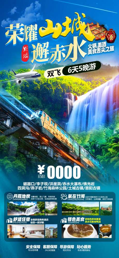 荣耀山城邂逅赤水双飞6日游-采灵感-https://www.cailinggan.com/