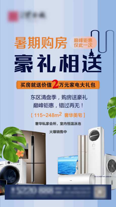 购房送家电微信海报-采灵感-https://www.cailinggan.com/