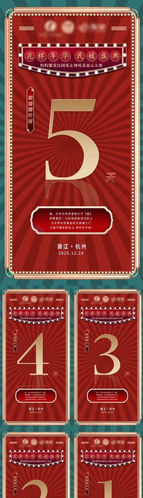 民国摩登复古怀旧港风倒计时海报-采灵感-https://www.cailinggan.com/