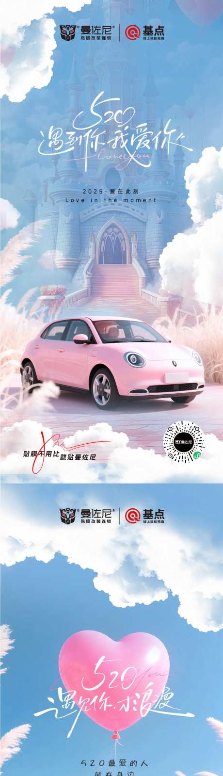 520情人节汽车贴膜海报-采灵感-https://www.cailinggan.com/