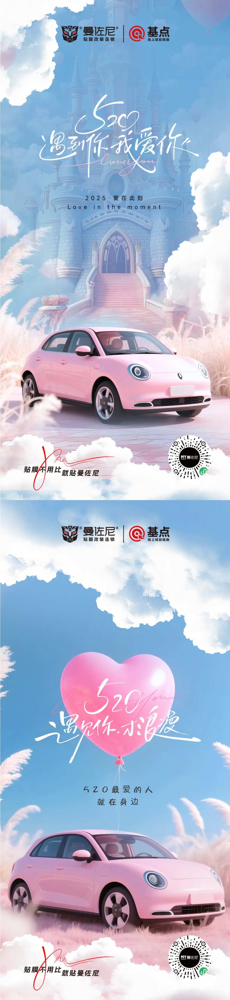 520情人节汽车贴膜海报-采灵感-cailinggan.com