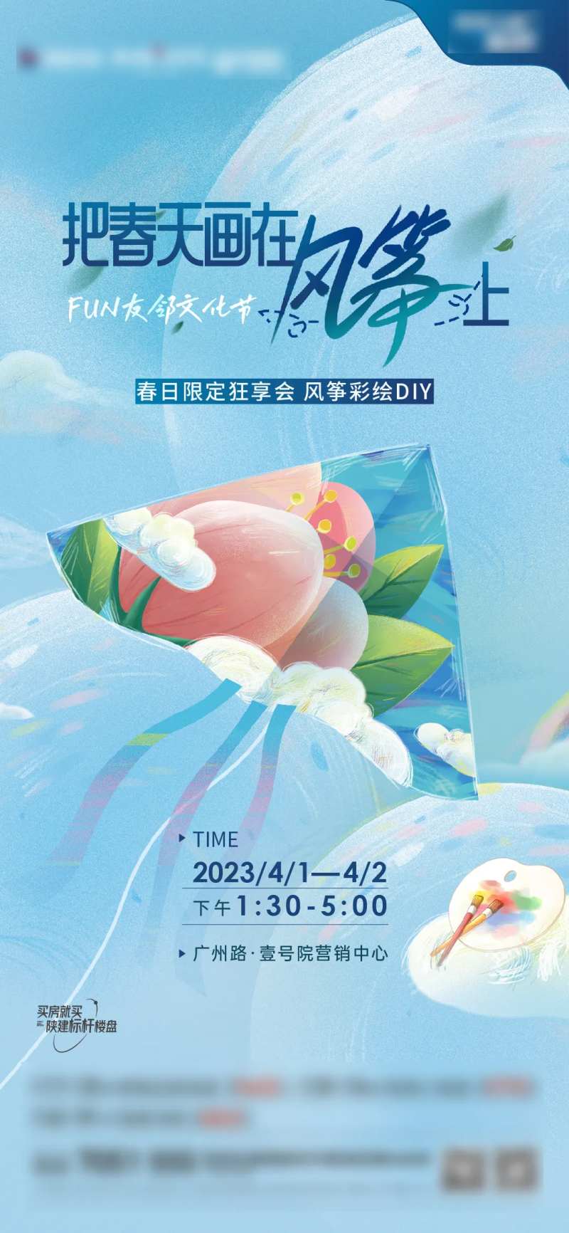 地产春天手绘风筝活动单图-采灵感-cailinggan.com