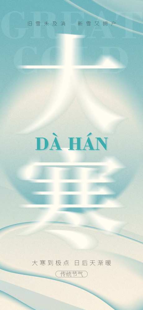 绿色简约大寒传统节气节日品牌营销海报-采灵感-https://www.cailinggan.com/