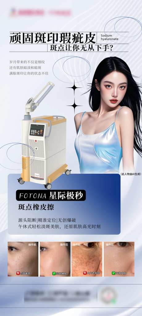 医美极秒祛斑海报-采灵感-https://www.cailinggan.com/