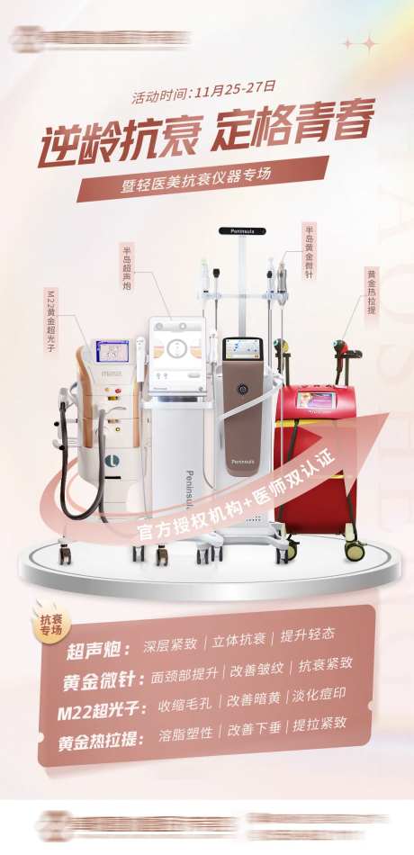 医美抗衰仪器海报-采灵感-https://www.cailinggan.com/