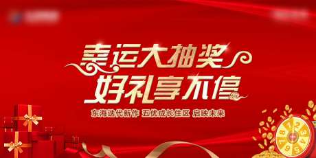 地产抽奖送好礼活动画面-采灵感-https://www.cailinggan.com/