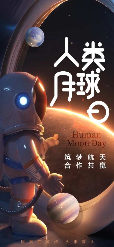 人类月球日宣传海报-采灵感-https://www.cailinggan.com/