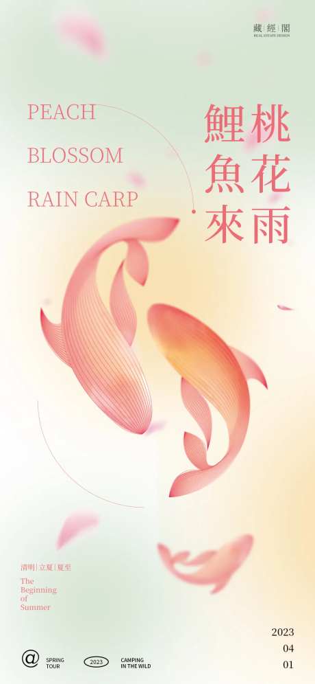 桃花雨鲤鱼来-采灵感-https://www.cailinggan.com/