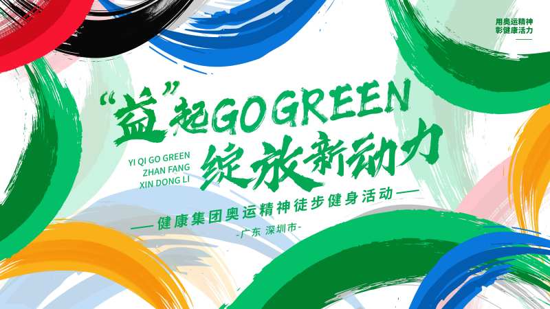 奥运精神徒步活动背景-采灵感-cailinggan.com