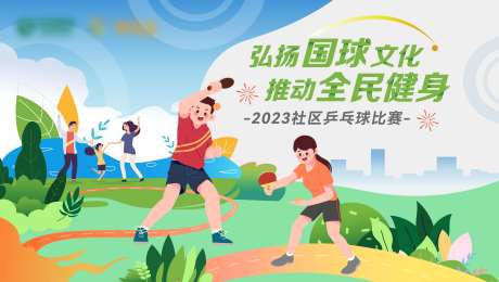 全民健身社区乒乓球比赛主KV-采灵感-https://www.cailinggan.com/