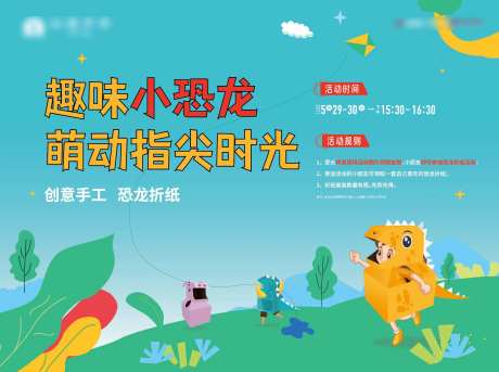 恐龙折纸暖场活动主画面-采灵感-https://www.cailinggan.com/