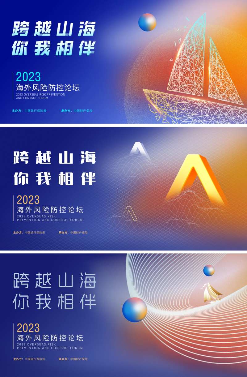 海外风险论坛会议活动背景板-采灵感-cailinggan.com