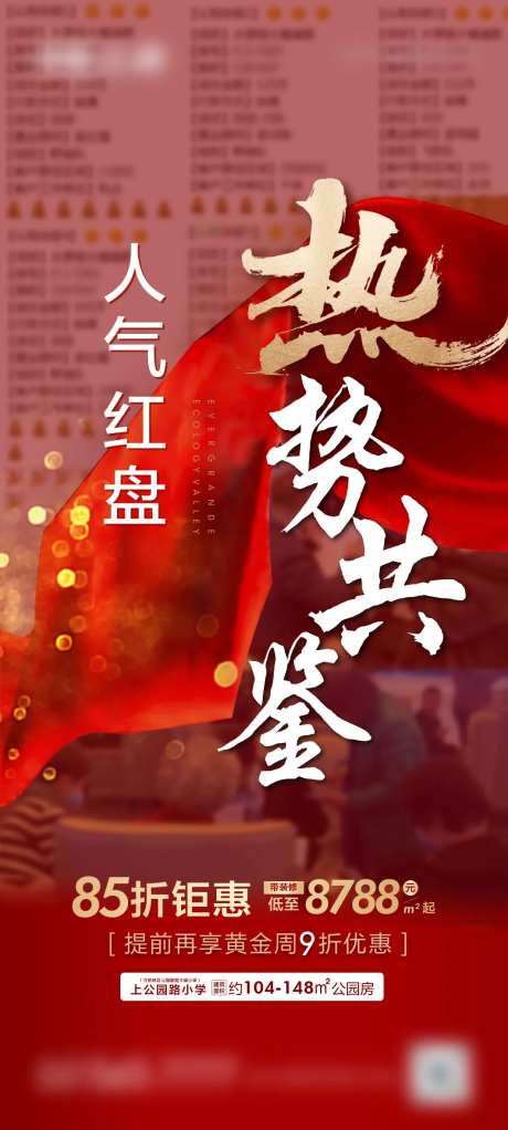 地产人气海报-采灵感-https://www.cailinggan.com/