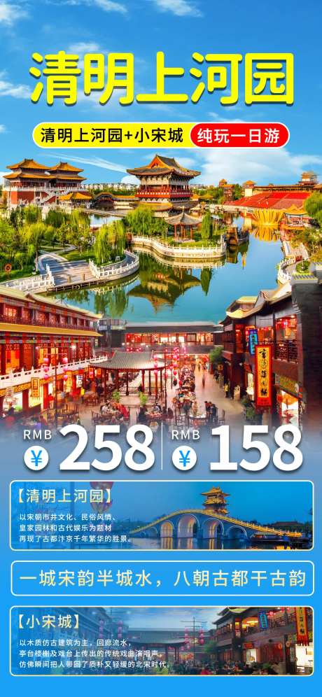 清明上河园旅游海报-采灵感-https://www.cailinggan.com/