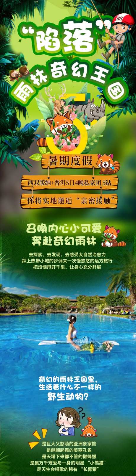 陷落雨林奇幻王国旅游电商详情页-采灵感-https://www.cailinggan.com/