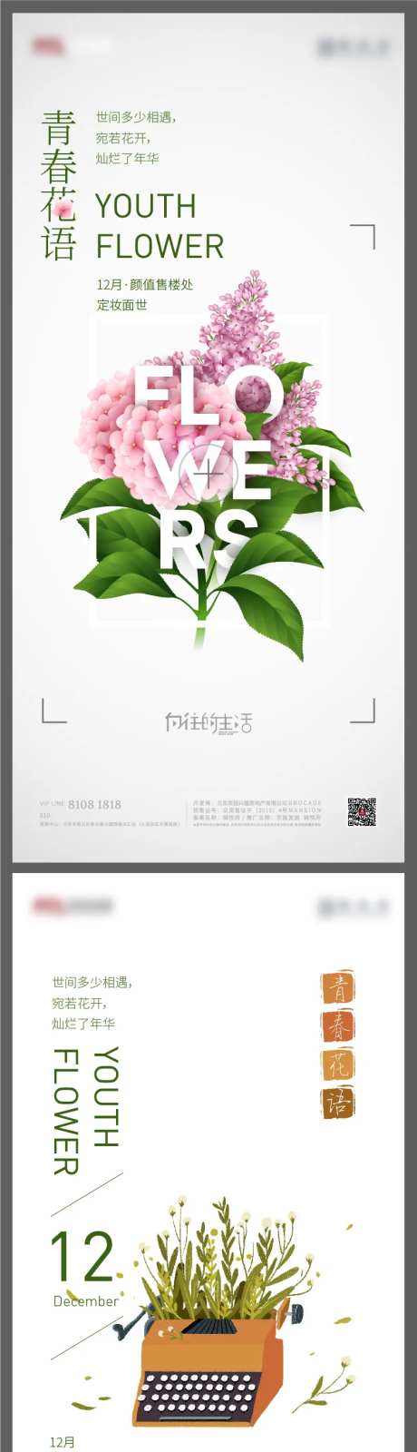 青春花语售楼处面世海报-采灵感-https://www.cailinggan.com/