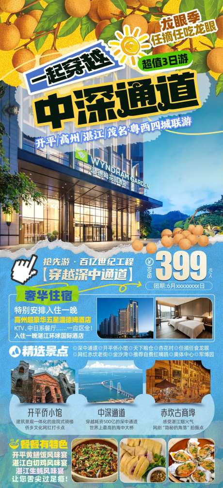 穿越深中通道旅游海报-采灵感-https://www.cailinggan.com/